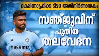 സഞ്ജുവിന്റെ കരിയർ മാറ്റിയ ഗൗതം ഗംഭീർ: ഒരു പുതിയ തുടക്കം? | SANJU SAMSON