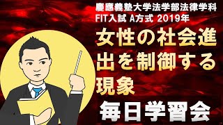 【慶應義塾大学法学部法律学科】FIT入試A方式2019年 女性の社会進出を抑制する現象