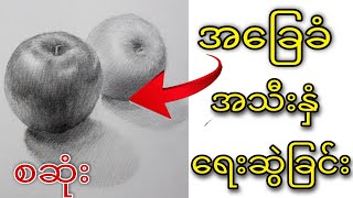 အခြေခံအသီးနှံ ရေးဆွဲခြင်း( How to Apple draw)