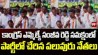 కాంగ్రెస్ ఎమ్మెల్యే సంజీవ రెడ్డి సమక్షంలో పార్టీలో చేరిన పలువురు నేతలు | Sanjeeva Reddy | 99TV