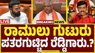 🔴LIVE |ಬಿ ಎಲ್  ಸಂತೋಷ್, ಪ್ರಲ್ಹಾದ್ ಜೋಶಿಗೆ ರಾಮುಲು ಪ್ರಶ್ನೆಗಳ ಮೇಲೆ ಪ್ರಶ್ನೆ.! | B L Santhosh | B Sriramulu