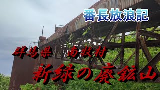 群馬県南牧村　新緑の廃鉱山