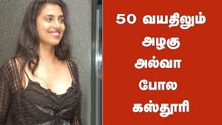 50 வயதிலும் அல்வா போல கஸ்தூரி...