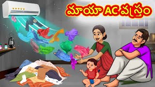 Telugu Stories - మాయా AC వస్త్రం | Stories in Telugu | Telugu Kathalu | Moral Stories