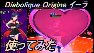 #217【マジカミ】Diabolique Origine イーラ　使ってみた！【アイアムマジカミ】