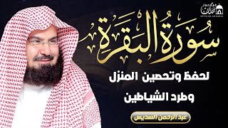 سورة البقرة كاملة عبد الرحمن السديس لطرد الشياطين من منزلك وجلب البركه Sourah Baqara Al Sudais