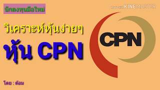 EP.166 หุ้นCPN วิเคราะห์ง่ายๆ กับหุ้นเซ็นทรัล [ นักลงทุนมือใหม่ ]