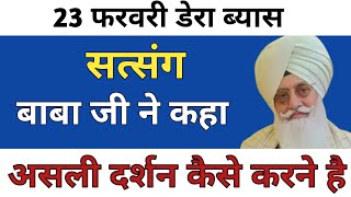 बाबा जी नेजोरदार सत्संग फरमाया Radha Soami Dera Beas Latest News  | rssb sakhiyan #quotes #rssb