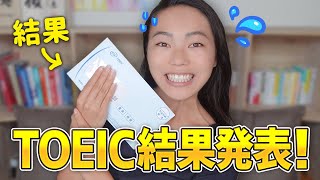 TOEICスコア公開！2年前920から今回は??まさか…