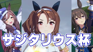 【ウマ娘】サジタリウス杯(2022)決勝