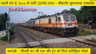 पहली बार E-loco⚡से चली 12490 दादर – बीकानेर सुपरफास्ट एक्सप्रेस || First E-Loco run #railfan_akshat