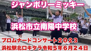 ジャンボリーミッキー　浜松市立南陽中学校　プロムナードコンサート２０２３　浜松駅北口キタラ　令和５年６月２４日