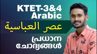 KTET CATEGORY 3&4 - ARABIC | SURE SHOT QUESTIONS | IMPORTANT TOPIC | KTET EXAM LATEST 2023