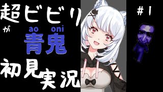 【青鬼】ビビりがホラーゲーム初見プレイ【実況】Part１