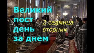 Великий пост день за днем: 2 седмица. Вторник