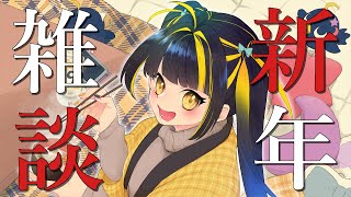 【 初見歓迎 ／ 飲酒雑談 】あけおめ配信です。IN 実家【 #新人Vtuber / #ひなりよ配信中 】