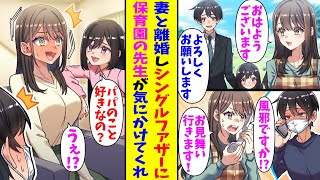 【漫画】シングルファザーの俺を気にかけてくれる美人保育士。ある日俺が風邪を引いて娘の保育園を休ませたら先生が訪ねてきて…「お見舞いに来ました」娘「パパのこと好きなの？」