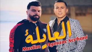 L3ayla - Muslim \u0026 Ayman serhani. By A-Ray العايلا - مسلم \u0026 ايمن السرحاني