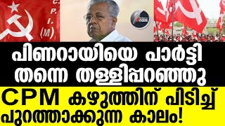 CPM തോല്പിച്ചത് പിണറായി തന്നെ!