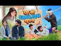 दद्दा की English बहुरानी 😍😍| Sanju Samsung206 | Bundeli films |बुन्देलखण्ड | Funny Bundeli vedio2024