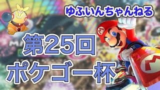 【マリオカート8DX】第25回ポケゴー杯開催！チャンピオンは誰だ！？  Live #42   【Switch】