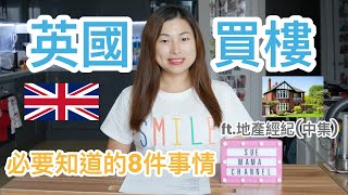 【英國居住篇】BNO移民英國 || 英國買的樓必要知道的8件事情♡ ft.地產經紀(中集)♡