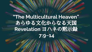 MIC 説教 2022.10.16 - 「あらゆる文化からなる天国」