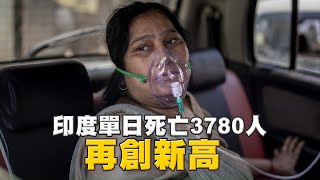 印度疫情單日死亡再創新高　印度政府太失敗  印度醫護吶喊：不是失望　是崩潰 | 台灣新聞 Taiwan 蘋果新聞網