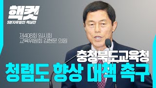 충청북도교육청 청렴도 향상 대책 촉구 #김현문 [핵컷] | 충청북도의회