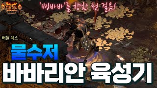 [레저렉션 세팅 육성] 💰삥바바💰를 위한 첫 걸음, 바바리안 부캐는 이렇게 육성하시면 됩니다 (물수저 『바바리안』 육성기)