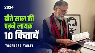 अलविदा 2024: बीते साल की पढ़ने लायक़ 10 किताबें | Yogendra Yadav