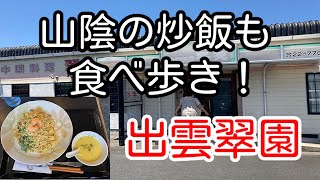 山陰の炒飯も食べ歩き！ 島根県出雲市 出雲翠園