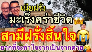 เมียฝรั่งEP263 มะเร็งคร่าชีวิตสามีฝรั่ง😭สามีฝรั่งสิ้นใจ🥲ยากที่จะทำใจได้⁉️จากเป็นจากตายทรมานแค่ไหน❓