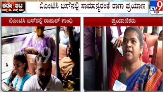 Rahul Gandhi Takes BMTC Bus In Bengaluru | ರಾಹುಲ್ ಗಾಂಧಿ ಜೊತೆ ಬಿಎಂಟಿಸಿಲ್ಲಿ ಪ್ರಯಾಣಿಸಿದ ಮಹಿಳೆ | #TV9A