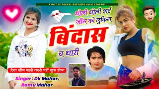 trending song !! धोली धोली शर्ट जींस को पैंट लुकिंग बिंदास च थारी !! Ramu Mahar, Dk Mahar