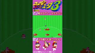 ピノ,魅せるプレーをいつも忘れない！【スーパーファミスタ3】60fps