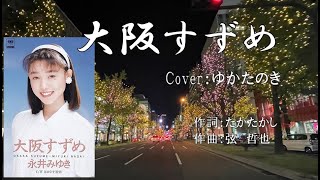 大阪すずめ（永井みゆき） ♪唄：ゆかたのきみ