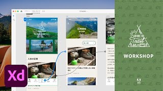 【Adobe XD】インタラクションを操る 全4回（#1 プロトタイプ作成の基本）| Adobe XD Trail 部屋キャンプ 初級編 - アドビ公式