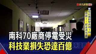 大停電釀南科70間廠商受災 民怨沸騰!經濟部補償方案民眾不買帳 陳其邁斥台電\