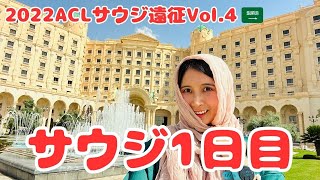 【2022ACLサウジ遠征Vol.4】サウジアラビア初日！異国感あふれる風景をお届け！超豪華ホテルツアーと有名観光地ツアー！