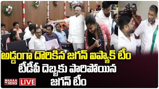 LIVE🔴: అడ్డంగా దొరికిన జగన్ ఐప్యాక్  టీం .....టీడీపీ దెబ్బకు పారిపోయిన జగన్ టీం | Mahaa News