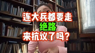 连大兵都要走绝路来抗议了吗？正能量传递 爱国正能量 热点