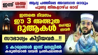 ഇന്ന് ശഅബാൻ പുണ്യ തിങ്കളാഴ്ച രാവ്.. ഈ 3 അത്ഭുത ദുആകൾ ചൊല്ലുന്നവർ ഞെട്ടിക്കുന്ന ഫലം ഉറപ്പ് shaban dua