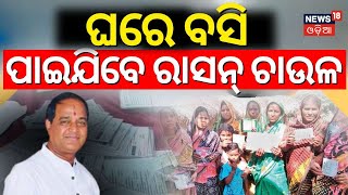 ଘରେ ବସି ପାଇଯିବେ ରାସନ ଚାଉଳ | Ration Card Odisha New Rules 2024 | CM Mohan Majhi | Odisha Assembly