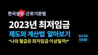 [근로기준법] 2023년 최저임금, 제도와 계산법 알아보기.,,사업주와 근로자가 알아야