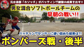 男女混合ソフトボールチームの「早朝の戦い」バッティングセンターに通い詰めた「元水泳部のホソッチ」が結果を出す!!１点差まで詰め寄った前半！後半は逆転なるか？「クロさん」のピッチングにも注目!!