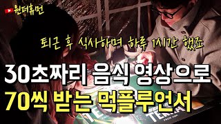 스마트폰 하나로 30초짜리 음식 영상 찍어 돈 버는 남자