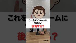 【つけると後悔する？】マイホームの設備5選 #shorts