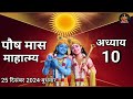 पौष मास कथा अध्याय 10 paush maas ki katha day 10 paush mahatmya adhyay 10