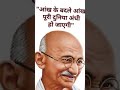 #mahatmagandhi jayanti WhatsApp status #4kwhatsappstatus #shorts #motivation #mahatmagandhi essay